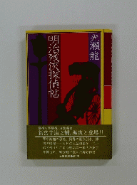 明治残俠探偵帖
