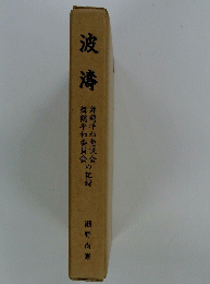波濤