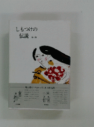 しもつけの 伝説 第4集