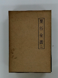 栗谷全書　２