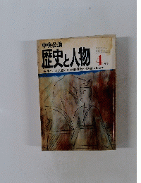 歴史と人物　4月号