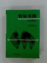 貿易実務(増補版)