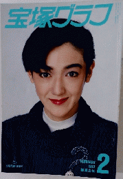 宝塚グラフ　１９８７年２月号