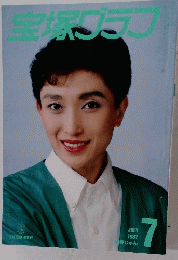 宝塚グラフ　１９８７年７月号