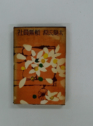 社員無頼