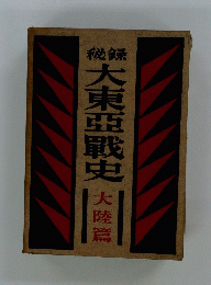 大東亞戰史　大陸篇