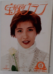 宝塚グラフ 1995年4月号