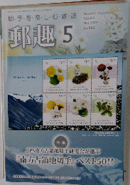 郵趣　2019年5月号　No.843