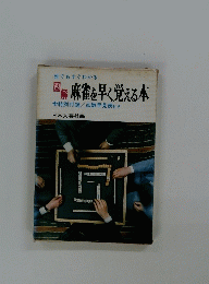 誰でもすぐわかる 図解 麻雀を早く覚える本