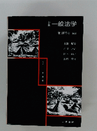 一般法学