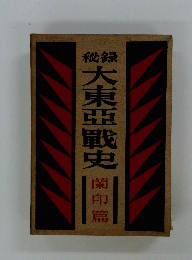 大東亞戰史　岡印篇
