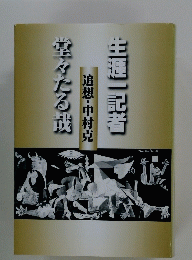 生涯一記者堂々たる成
