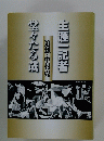 生涯一記者堂々たる成