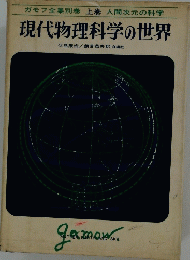 現代物理科学の世界　ガモフ全集別巻 上巻