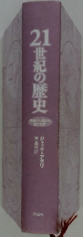 21世紀の歴史