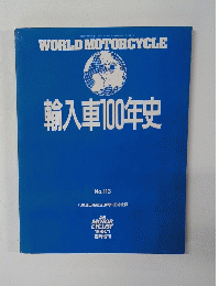 WORLD MOTORCYCLE 輸入車100年史　No.113　１９８８年１月号