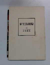 脳血管造影診断図譜