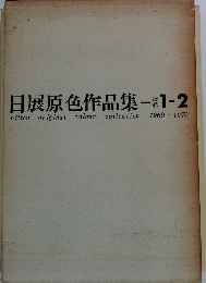 日展原色作品集　改組1-2