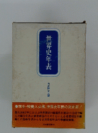 世界史年表　日比野丈夫編