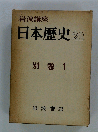 岩波講座 日本歴史 22 別巻 1