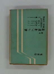 電子工学演習　上巻