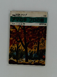 アマの手 プロの眼　No.49
