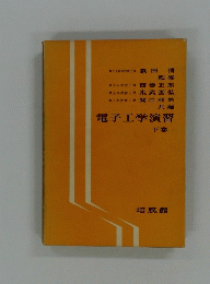 電子工学演習 下巻