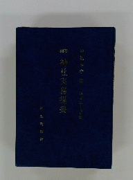 神社実務提要　２０１３年