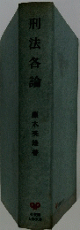 刑法各論