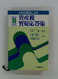 回答事例による資産税質疑応答集 昭和 55 年版 