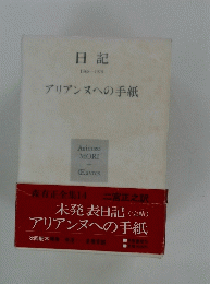 日記 1968-1976 アリアンヌへの手紙