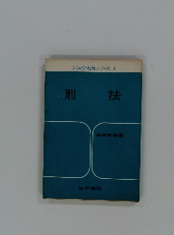 法学解答シリーズ  刑法 