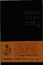 現代詩集 4 