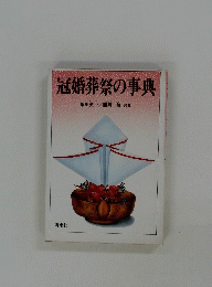 冠婚葬祭の事典