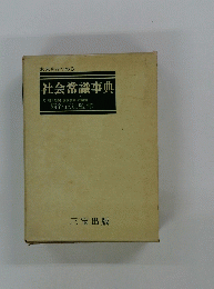 社会常識事典  