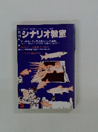 シナリオ教室　５号