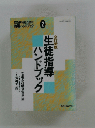 生徒指導ハンドブック　2
