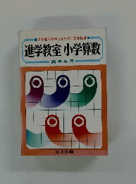 進学教室 小学算数