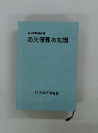 全国消防長会編 防火管理の知識