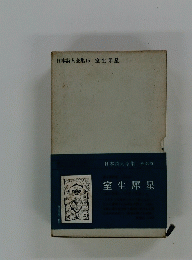 日本詩人全集15 室生犀星 