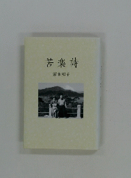 苦楽詩