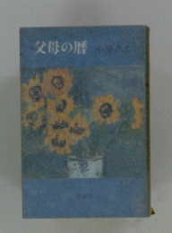 父母の暦 