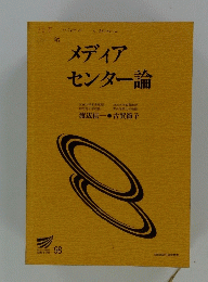 メディア センター論　１９９８年