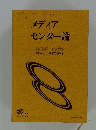 メディア センター論　１９９８年