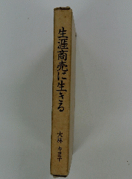 生涯商売に生きる
