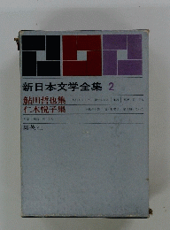新日本文学全集 2　