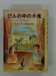 びんの中の小鬼