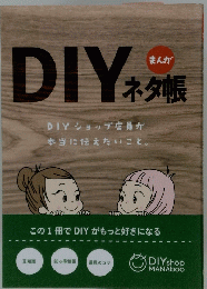 まんが DIY ネタ帳