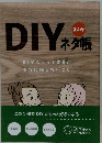 まんが DIY ネタ帳
