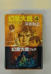 幻魔大戦  4 救世主への道 平井和正